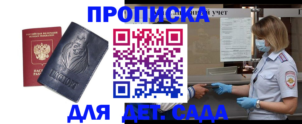 купить прописку в Каменке